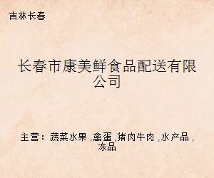 长春市康美鲜食品配送